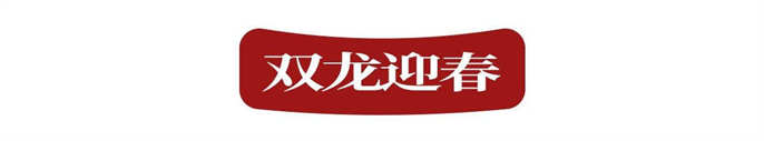 1707134043772739.jpg 微信圖片_20240205195002.jpg